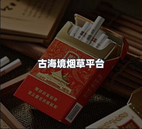 关于古海境烟草平台